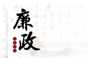 廉政廉洁政府党建公益宣传