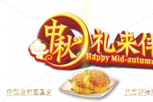 中秋节