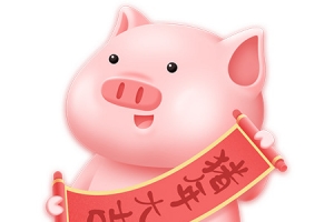 猪年大吉送福