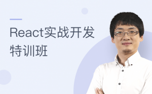 React实战特训班，深度开发，价值798元，2019年万门精品课