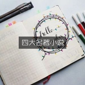 四大名著·古典文集精选