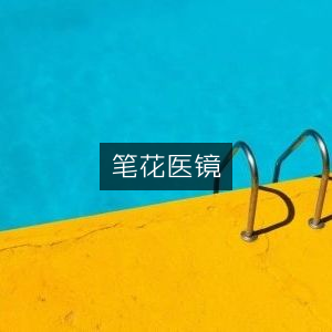 笔花医镜，古典文集精选