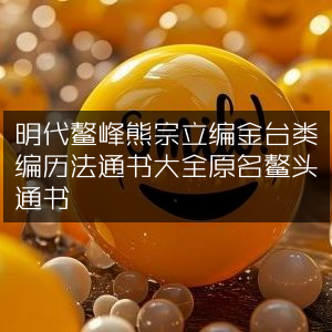 明代熊宗立编《金台类编历法通书大全》（原名《鳌头通书》）- 古典文集赏析