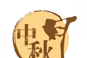 中秋月