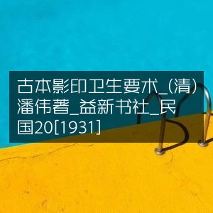 古本影印《卫生要术》- 清·潘霨伟著 - 益新书社 民国20年珍版