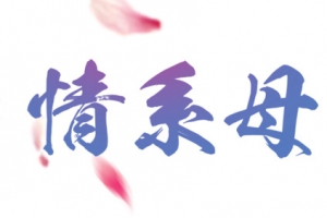 情系母爱蓝色字体