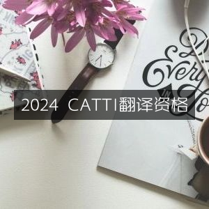 2024年CATTI翻译资格考试