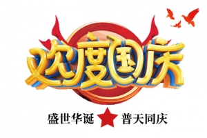 欢度国庆盛世华诞普天同庆