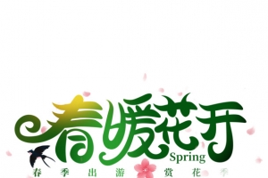 春暖花开创意渐变艺术字