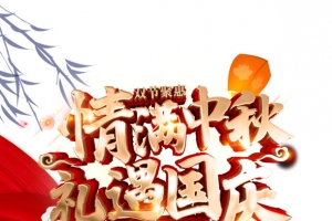 情满中秋礼遇国庆艺术字元素