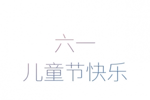 六一儿童节海报标题素材