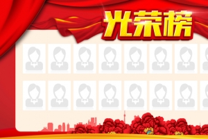 红色图片光荣榜素材