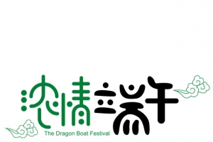 五月初五端午节艺术字体设计