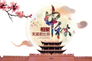 相聚中秋