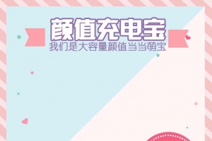 颜值充电宝促销主图