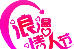 浪漫七夕情人节玫粉