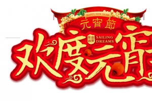 元宵节欢度元宵