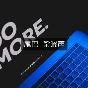 梁晓声作品《尾巴》- 文学艺术书籍精选