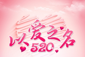 520 粉色唯美背景