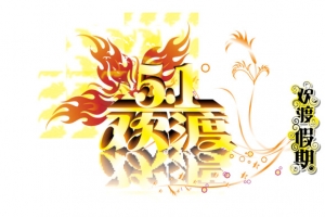 5.1劳动节活动字体