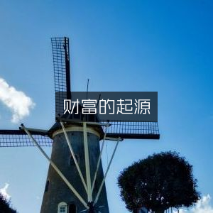 探索财富之源，提升个人能力的必读书籍
