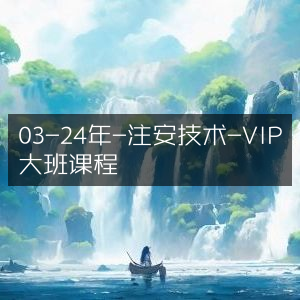 2024年03月注安技术VIP大班精品课