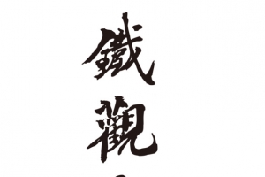 铁观音茶叶字体艺术字矢量素材