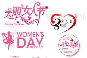 女人节红色艺术字