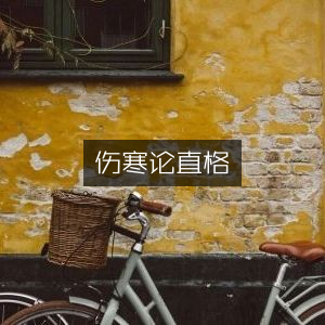 伤寒论直解，古典文集精选