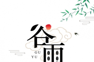 谷雨柳树燕子祥云太阳