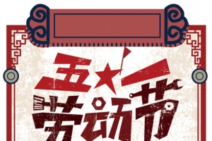 五一劳动节 艺术字元素