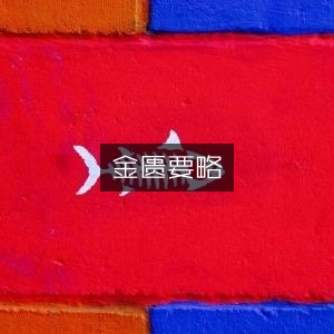 金匮要略，古典医学文集精华