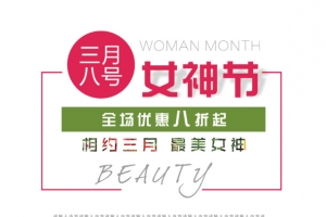 三月八号女神节
