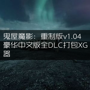 鬼屋魔影重制版v1.04豪华中文版，全DLC整合XG器