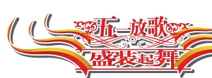 五一劳动节字体大全