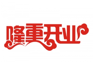 隆重开业