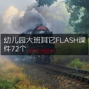 幼儿园大班精选72个FLASH课件资源