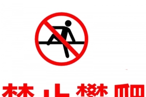严禁攀爬