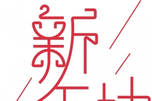 新年快乐字体艺术字01