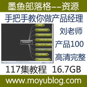 刘文智产品100，从基础到全能，手把手打造产品精英之路视频教程
