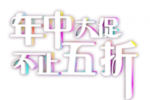 年中大促标题字体设计