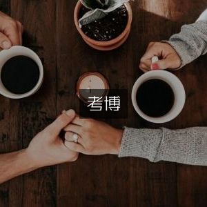 考博指南