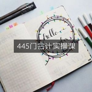 445门会计实战操作课程