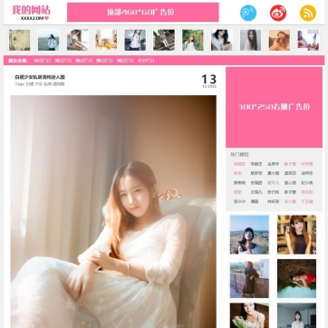 帝国CMS粉红美女图片站，大气漂亮，支持手机浏览