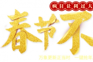 叠加金黄色效果春节不打烊字体设计