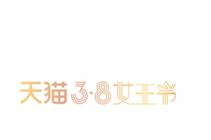 天猫3.8女王节