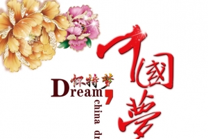 民族复兴之路中国梦海报素材
