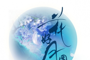 花好月圆