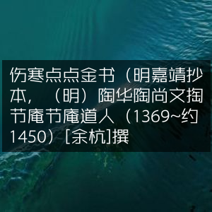 伤寒点点金书，明嘉靖抄本，陶华等撰（1369-1450）古典文集