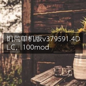 饥荒单机版v379591.4 DLC，含100款精选MOD